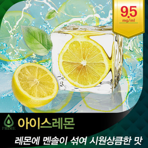 (합성) Prime Nico 10 아이스 레몬