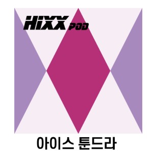 (합성) HIXX POD [ 아이스 툰드라 ] 1팩 (2개)